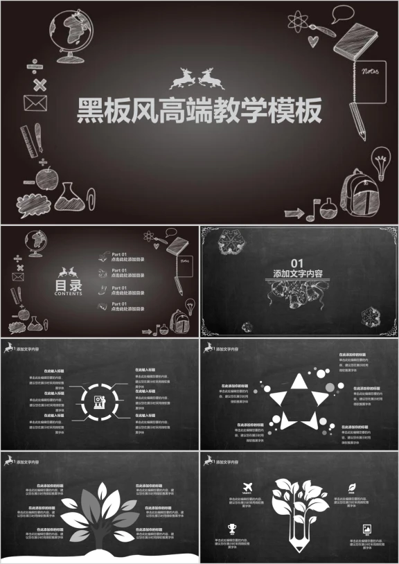 黑板风高端教学模板ppt