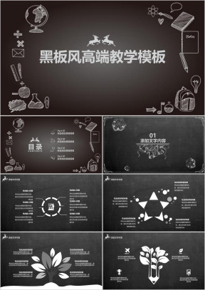 黑板风高端教学模板ppt