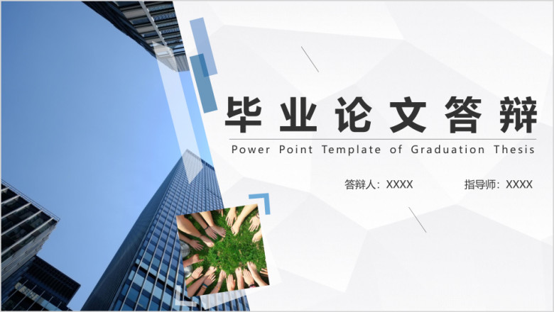 毕业论文答辩商务化现代化简约毕业论文模板ppt