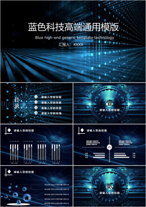 蓝色科技高端ppt