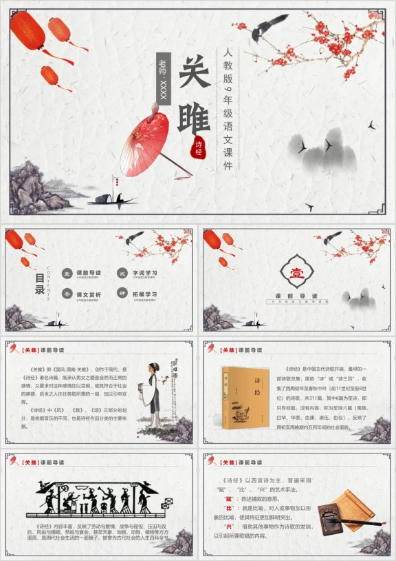 初中语文人教版九年级《关睢》教育教学课件