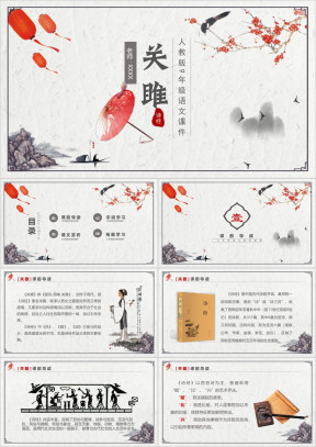初中语文人教版九年级《关睢》教育教学课件