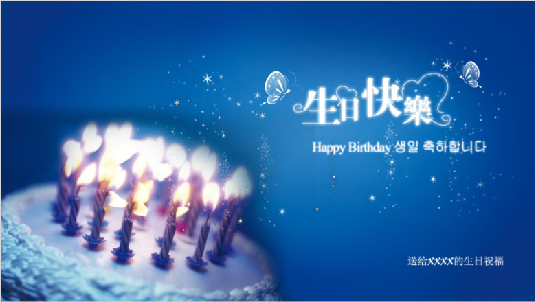 生日相册ppt