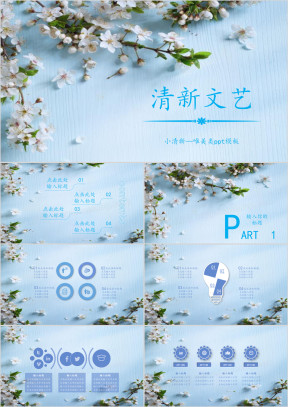 清新文艺蓝色花朵模板ppt