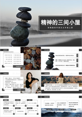 初中语文部编版九年级上册《精神的三间小屋》教学课件