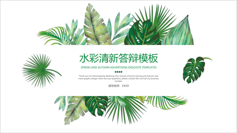 水彩清新答辩模板ppt