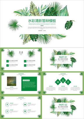 水彩清新答辩模板ppt