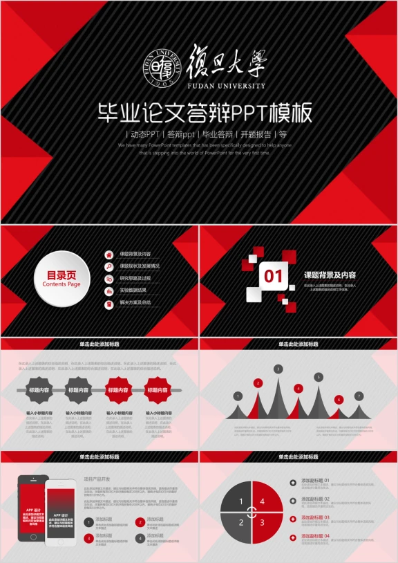 复旦大学-简约经典红黑毕业论文答辩ppt