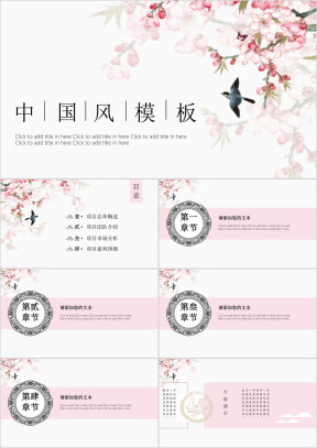 桃花满园中国风商务模板ppt