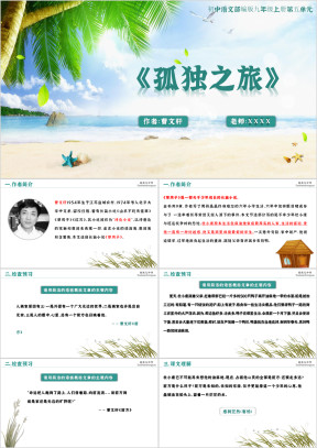 孤独之旅九年级语文上册教学课件