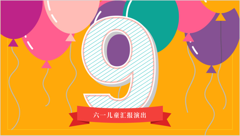 六一儿童节可爱卡通文艺汇报演出快乐成长ppt课件