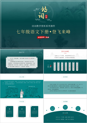七年级语文下册古诗登飞来峰课件