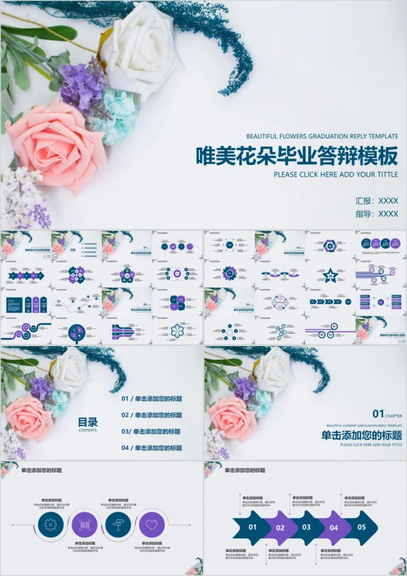 唯美花朵毕业答辩模板ppt