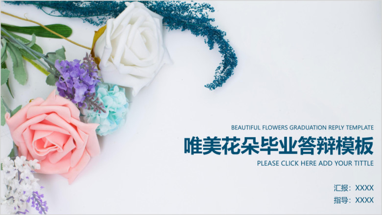 唯美花朵毕业答辩模板ppt
