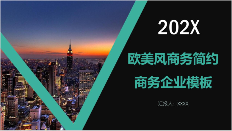 欧美风商务简约商务企业模板ppt
