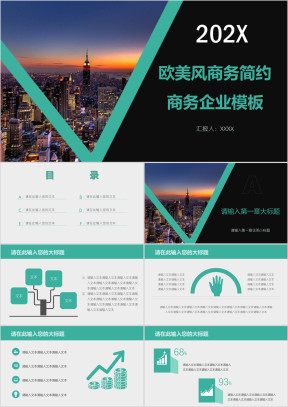 欧美风商务简约商务企业模板ppt