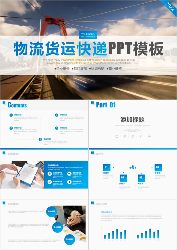 交通运输货运物流快递公司ppt模板