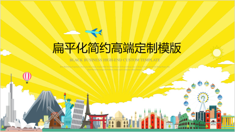 扁平化简约高端定制ppt通用模版