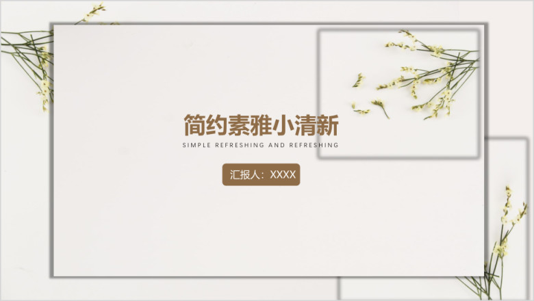 简约干净爽小清新工作总结计划商务ppt