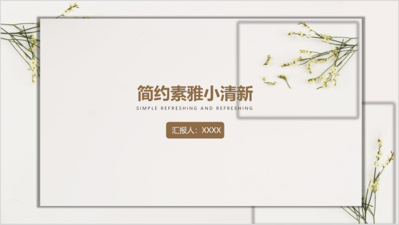 简约干净爽小清新工作总结计划商务ppt