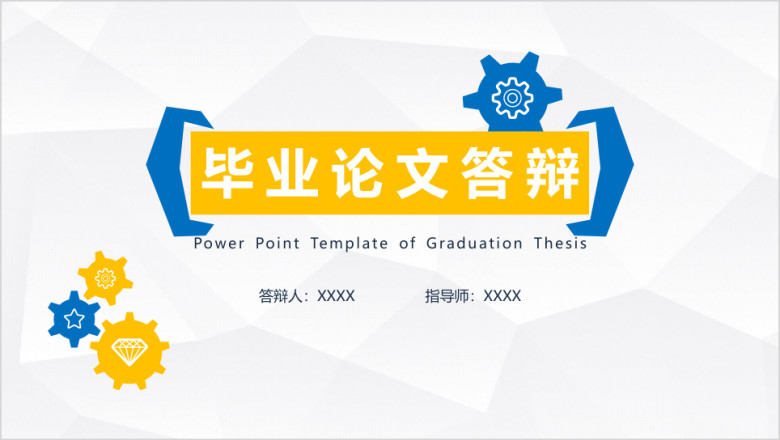 毕业论文答辩简约几何严肃学术机械开题报告ppt