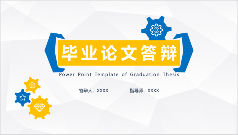 毕业论文答辩简约几何严肃学术机械开题报告ppt