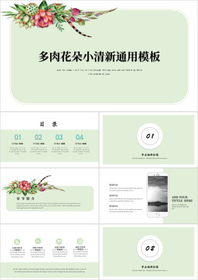 多肉花朵小清新ppt