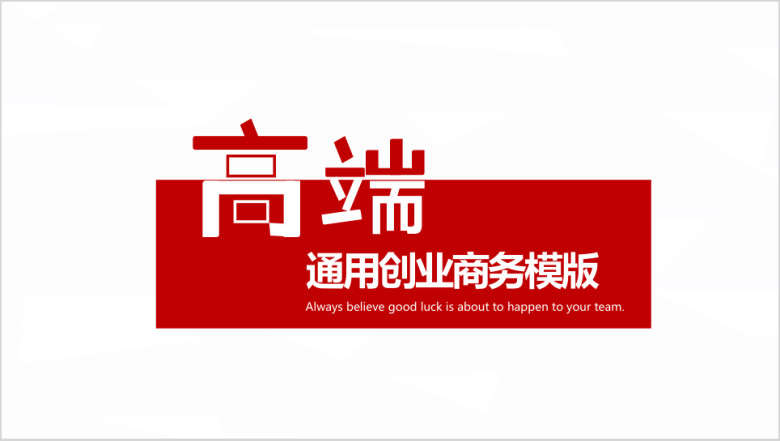 高端创业ppt