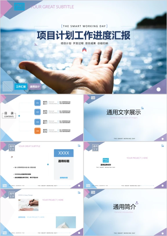 项目汇报、总结计划、演讲比赛、工作汇报ppt