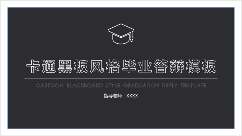 卡通黑板风格毕业答辩ppt模板
