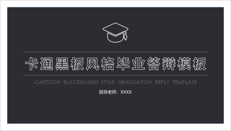 卡通黑板风格毕业答辩ppt模板