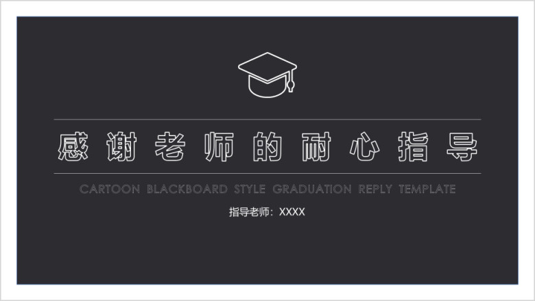 卡通黑板风格毕业答辩ppt模板