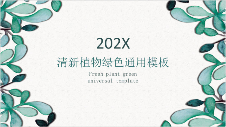 清新植物绿色ppt