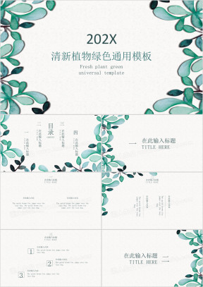 清新植物绿色ppt