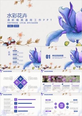 水彩精美清新文艺花卉年终总结汇报ppt