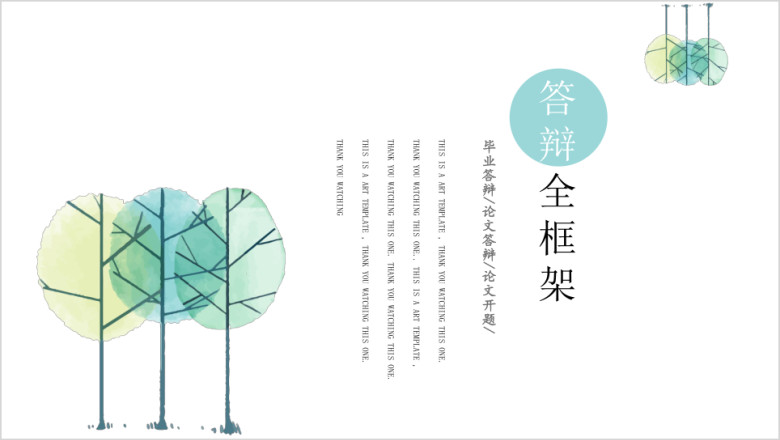 极简派毕业答辩论文时尚创意ppt