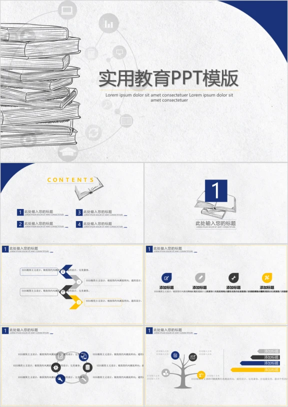 简约实用教育ppt模板