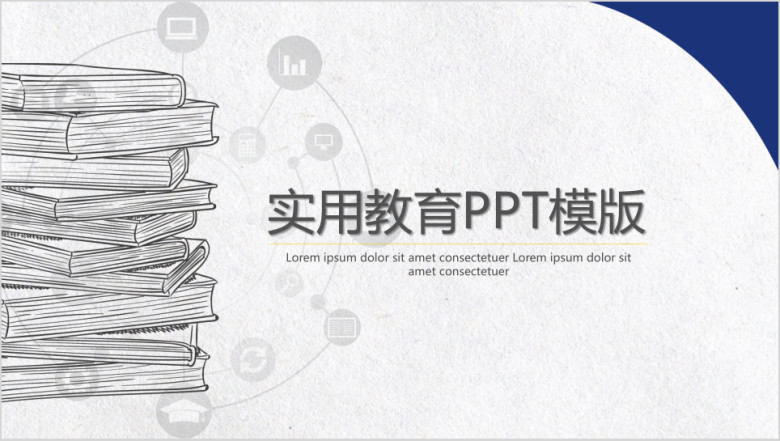 简约实用教育ppt模板