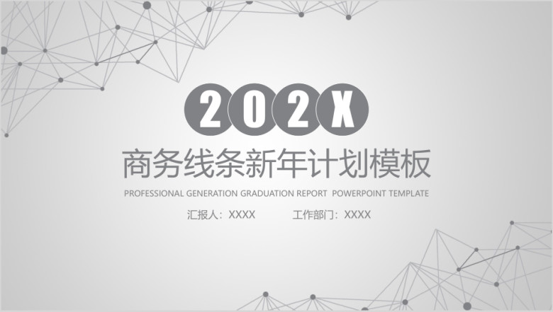 商务线条新年工作计划模板ppt