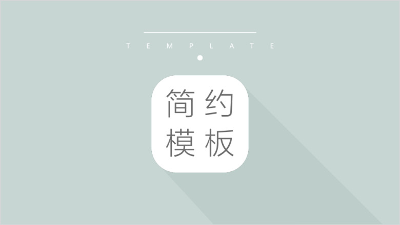 绿色简约汇报清新总结ppt