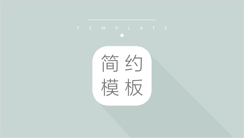 绿色简约汇报清新总结ppt