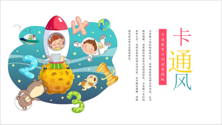 卡通风创意十足可爱儿童教育ppt