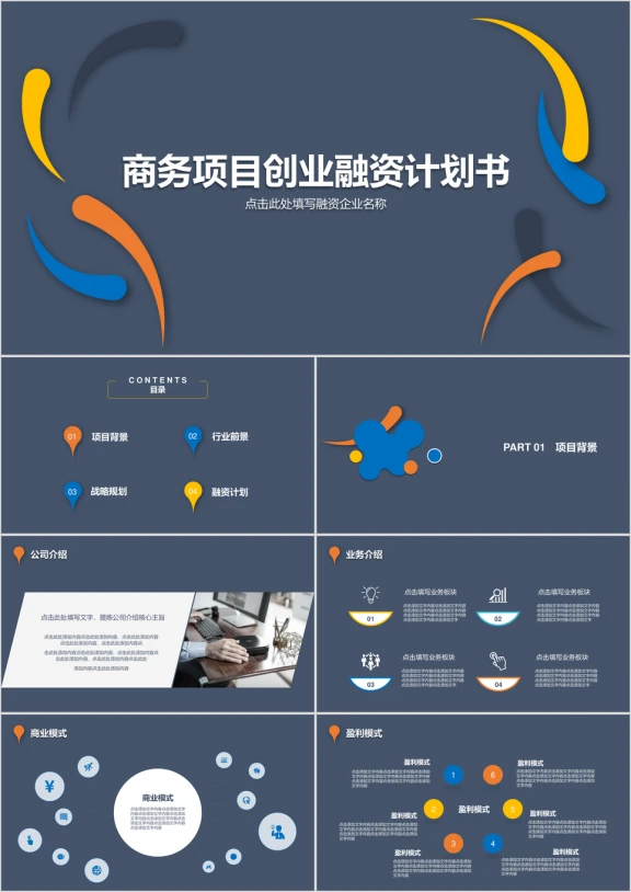 商务项目创业融资计划书ppt