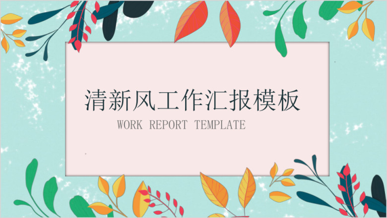 清新彩色树叶工作汇报工作计划ppt模板