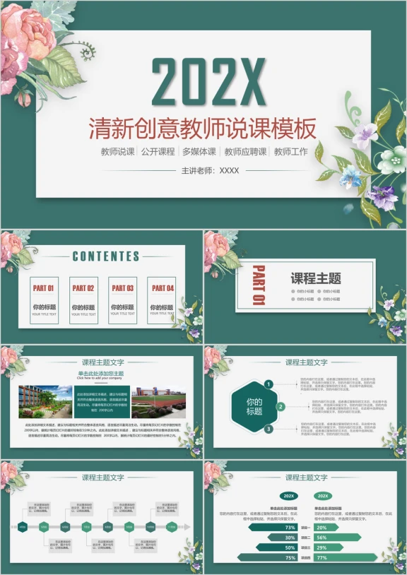创意清新教师说课课件ppt动态