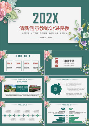 创意清新教师说课课件ppt动态
