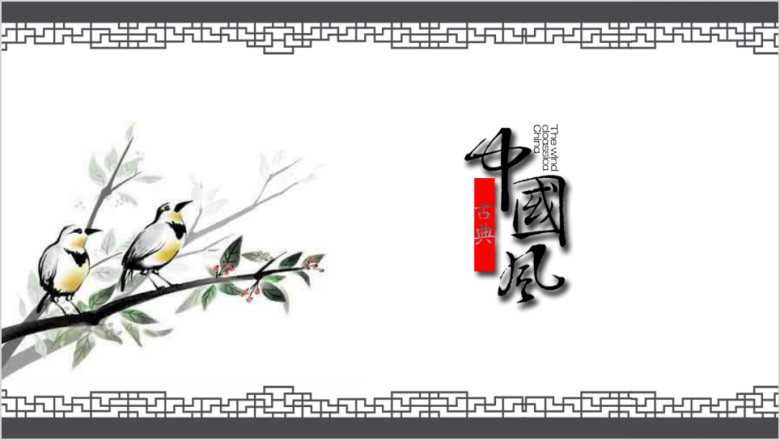 中国风水墨古典江南园林唯美商务ppt