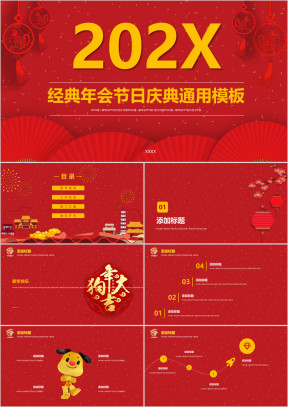 经典年会节日庆典模板ppt