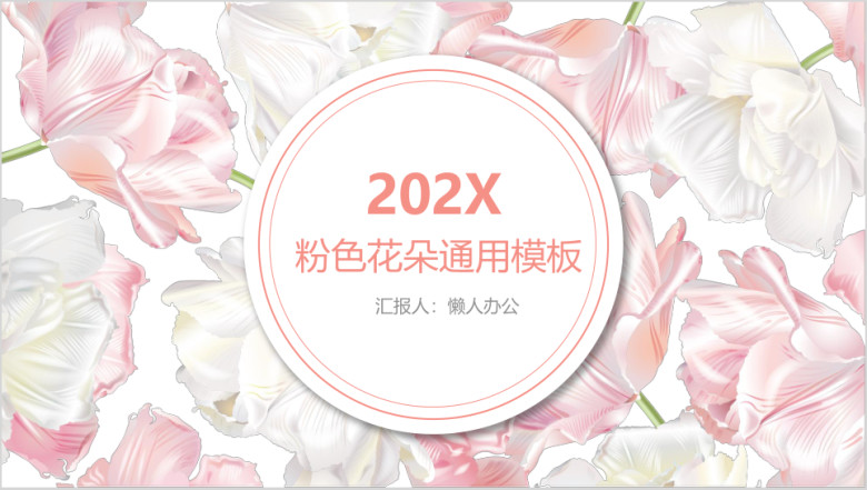 粉色花朵清新通用ppt模板