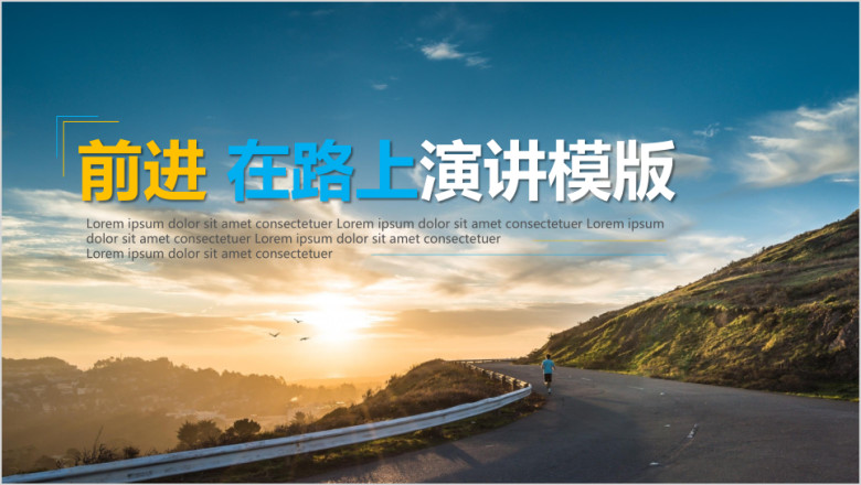 前进在路上演讲ppt